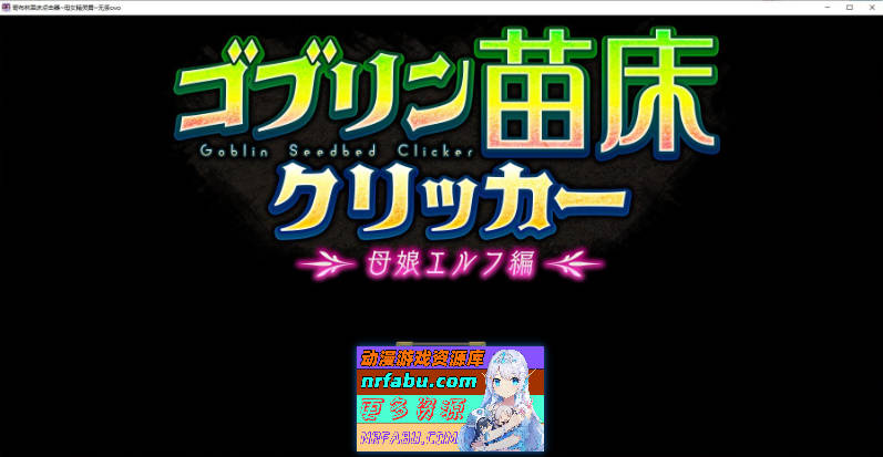 [PC/点击互动SLG/汉化/动态]哥布林苗床点击器~母女精灵篇 挂载AI汉化版+存档[新汉化][ 1.6G ]