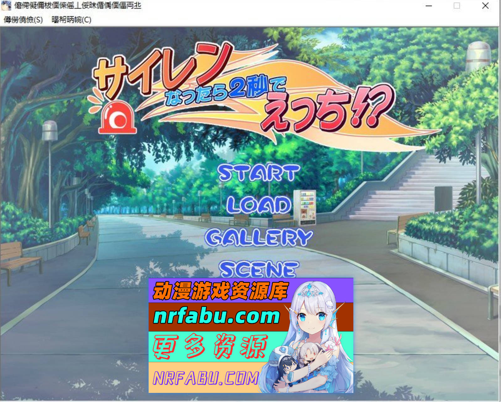 [PC/拔作ADV/汉化]警报响起的话，2秒钟内就进行性行为! AI汉化版+全CG存档[新汉化][460M]