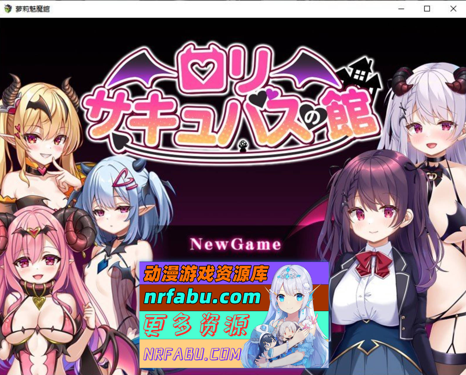 [SD/RPG/汉化]萝莉魅魔馆 内嵌AI汉化润色版+存档[1.6G]