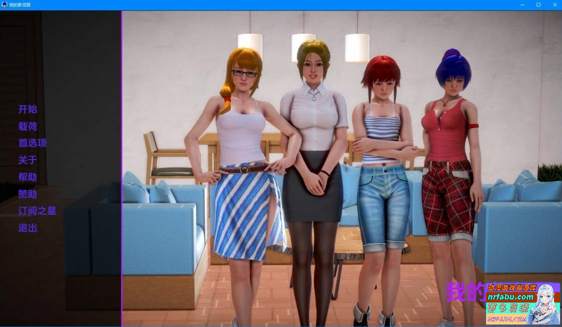 【SD/3D/欧美亚风SLG/汉化】我的新邻居 V1.80 双端汉化步兵版【11G】