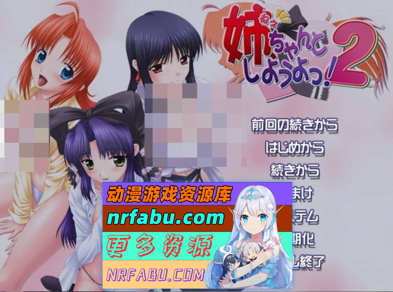 [PC/NR发布/拔作ADV/汉化]姐姐，拜托你认真一点！2 AI汉化版+全CG存档[新汉化][1.1G]