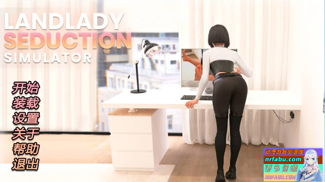 【PC/3D/SLG/中文】房东女士诱惑模拟器 V1.0 STEAM官方中文步兵版【NR发布/930M】