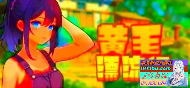 黄毛漂流记 V1.6.0.5 STEAM官方中文步兵版【1.8G】