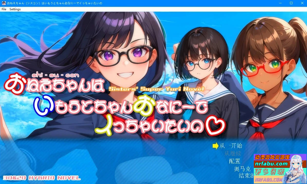 姐姐对想和妹妹自未这件事感到异常兴奋V1.01 汉化【1.2G】