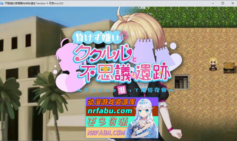 不服输的库璐璐与神秘遗迹~潜入迷宫复兴风俗~挂载AI汉化版+存档[新汉化][1.5G]