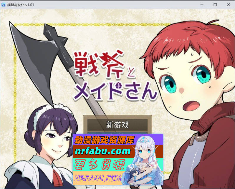 战斧与女仆小姐 挂载AI汉化版+存档[新汉化][970M]