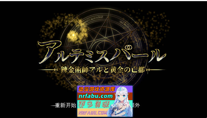 [爆款大型RPG/动态]阿尔忒弥斯之珠～炼金术士阿尔与黄金废都V1.10 挂载AI汉化[7.4G]