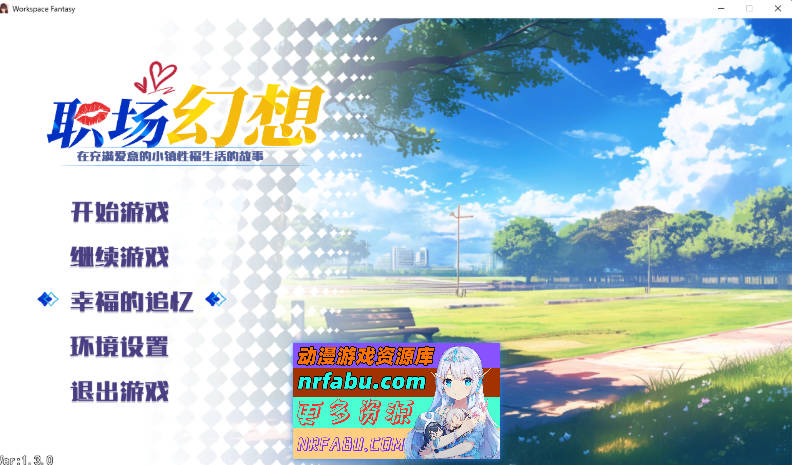 职场幻想V1.3..0 官方中文步兵版[更新DLC][4G]