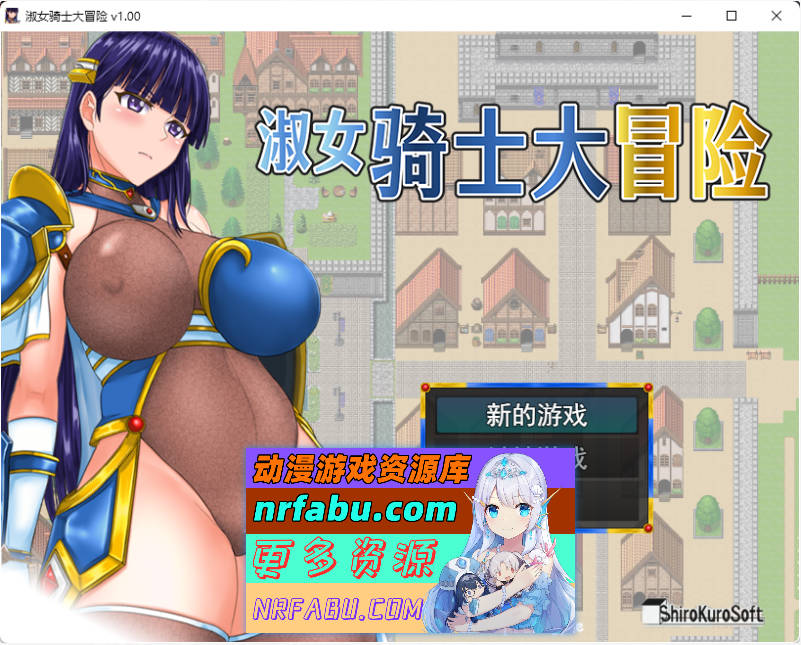 淑女骑士大冒险 官方中文步兵版 [新作] [1G]