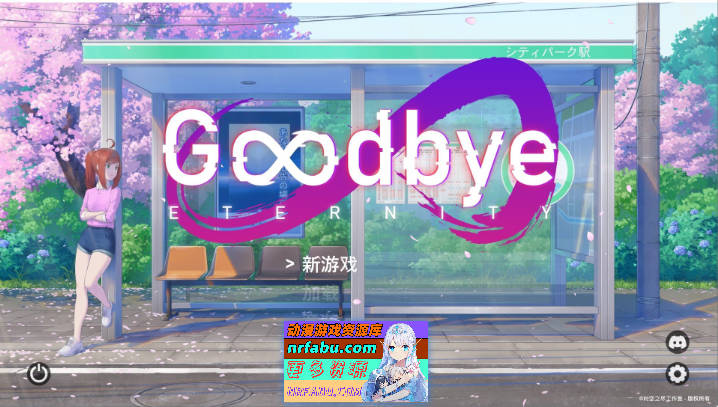 永恒不再：Goodbye Eternity V0.12.0 官方中文版 [PC+安卓] [2.2G]