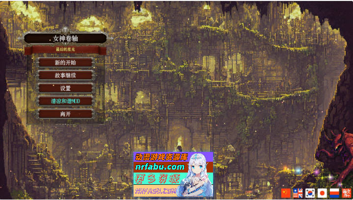 [像素SLG/中文/动态]女神卷轴 – 最后的星光 官方中文步兵版[新作][770M]