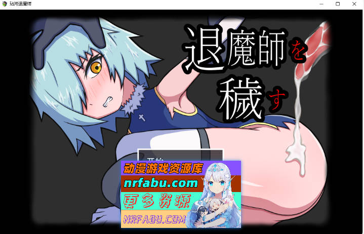 玷污退魔师 挂载AI汉化版 [新作] [1G]