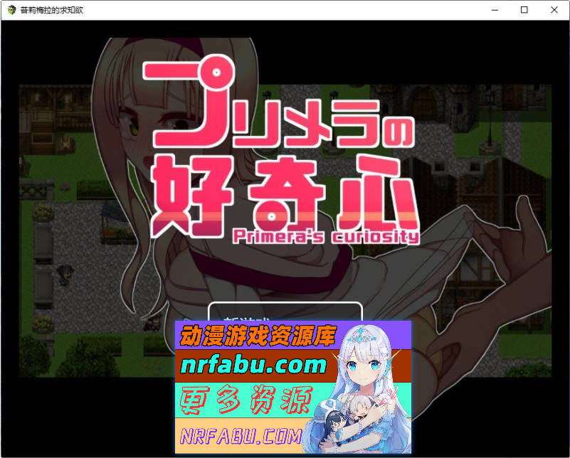 普莉梅拉的好奇心 挂载AI汉化版+存档[新汉化][960M]