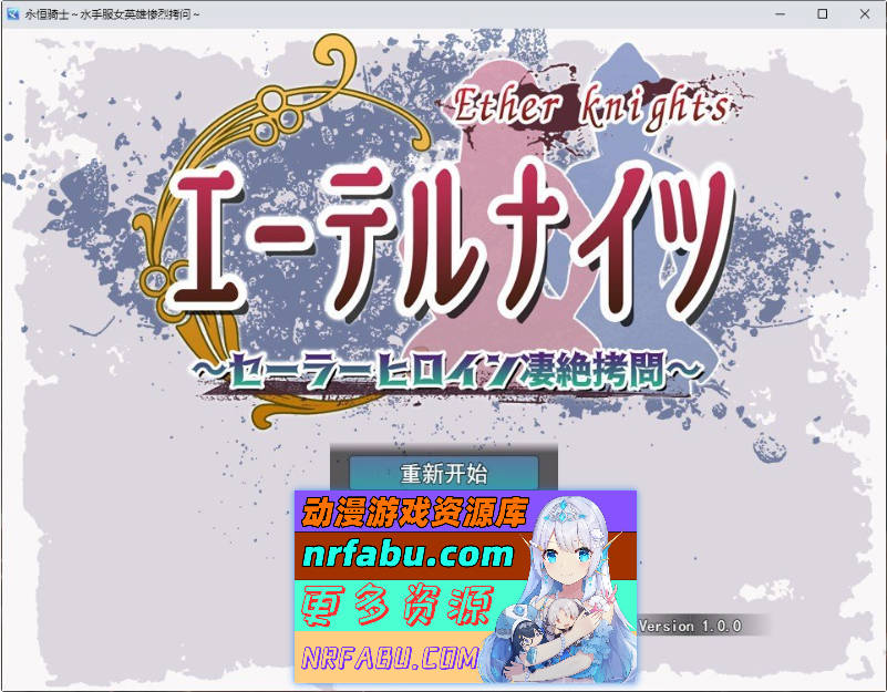 永恒骑士～水手服女英雄惨烈拷问～挂载AI汉化版[新汉化][1.4G]