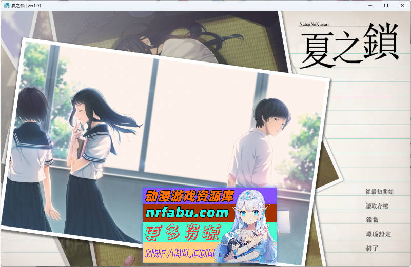 夏之锁 精翻汉化版+AI去马+CG存档 [2.7G]