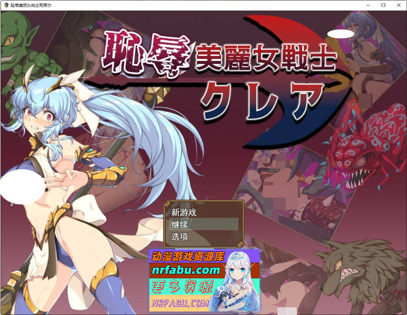 耻辱美丽女战士克莱尔 挂载AI汉化版+存档[新汉化][1.5G]
