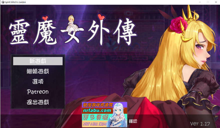 灵魔女外传 Spirit Witch’s Gaiden V1.17 官方中文步兵版[4G]