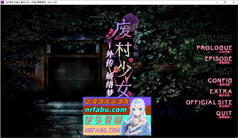 废村少女 外传 ～娇络梦现～精翻汉化版+全CG存档[新汉化][1.7G]