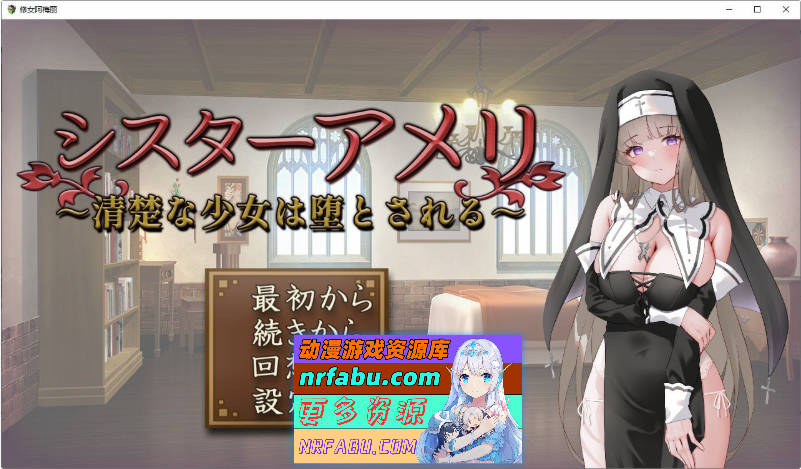 修女艾梅莉 ～清纯少女的堕落～挂载AI汉化版[新汉化][1.5G]