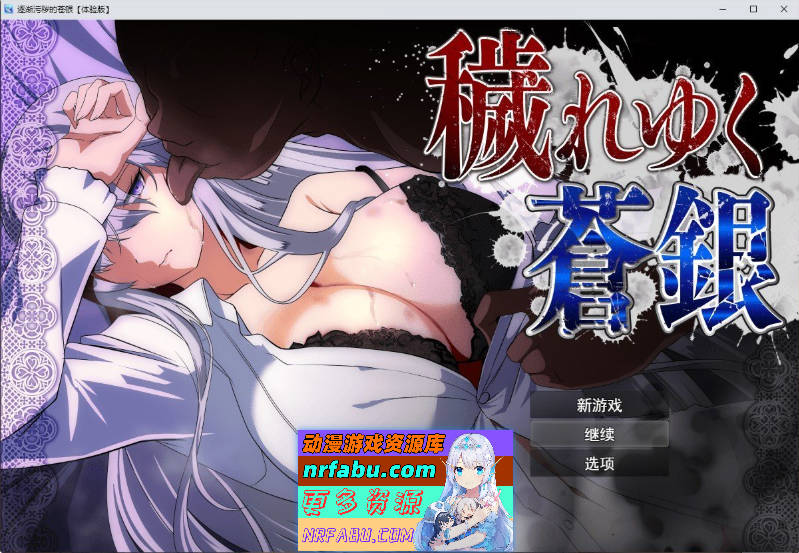 日渐堕落的苍银 体验版V0.8 挂载AI汉化版[更新][1.4G]