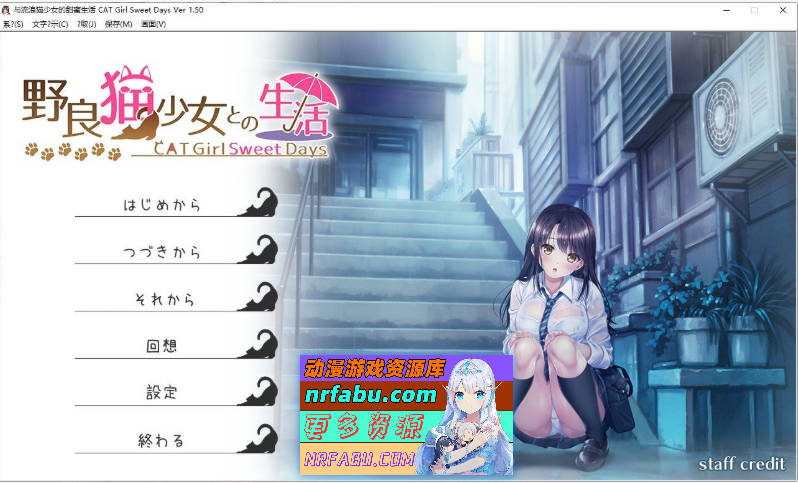 和野良猫少女一起的生活V1.50 挂载AI汉化版+全解放DLC[新汉化][1.6G]