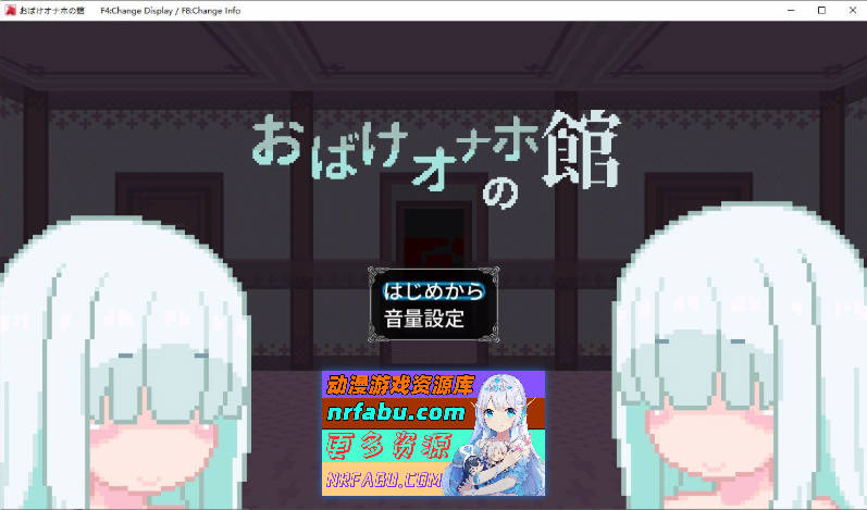 幽灵自慰器之馆 正式版[新作][90M]