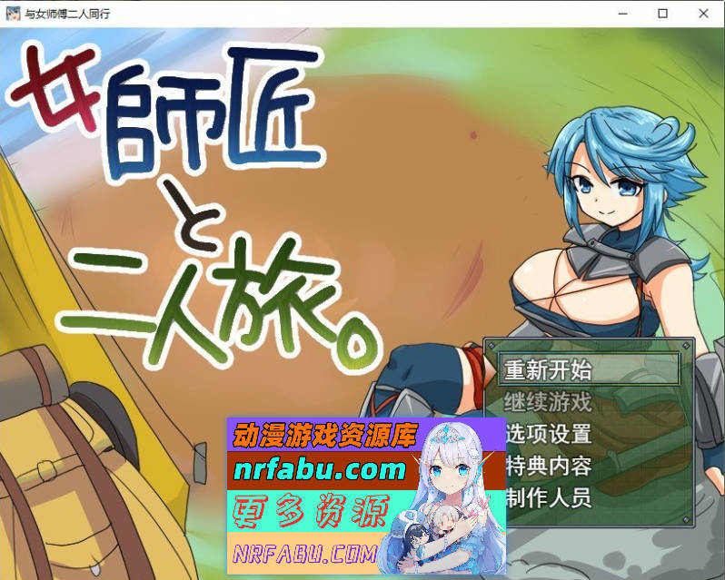 与女师傅的二人旅行。挂载AI汉化版+存档[新汉化][950M]
