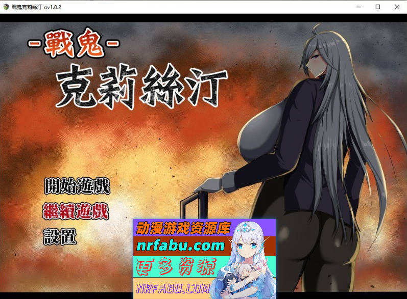 战鬼克莉丝汀V1.0.2 官方中文步兵版+存档[新作][1G]
