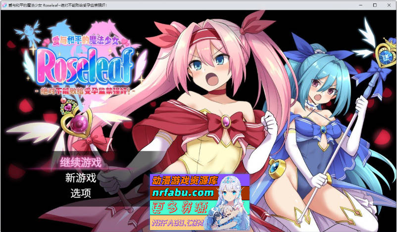 魔法少女 Roseleaf 官方中文步兵版：纯爱战神堕落史，高品质断面图RPG+存档[2.7G]