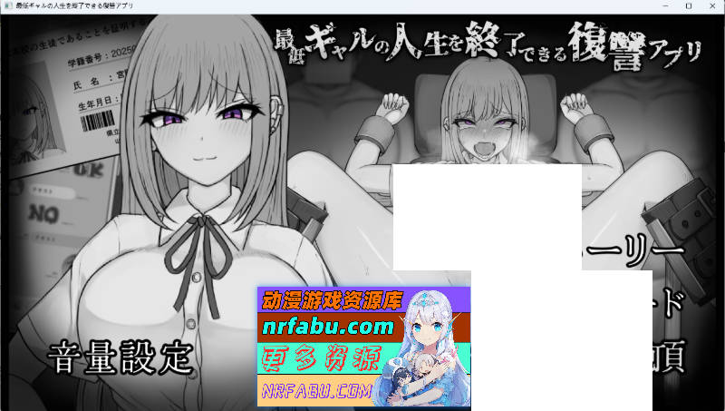 能让最差劲辣妹结束人生的复仇APP 挂载AI汉化版 [新作] [1.8G]