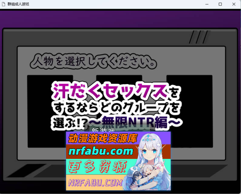 如果要大汗淋漓地做爱，你会选择哪个团体！？～无限NTR篇～ 挂载AI汉化版+存档 [新作] [1.4G]