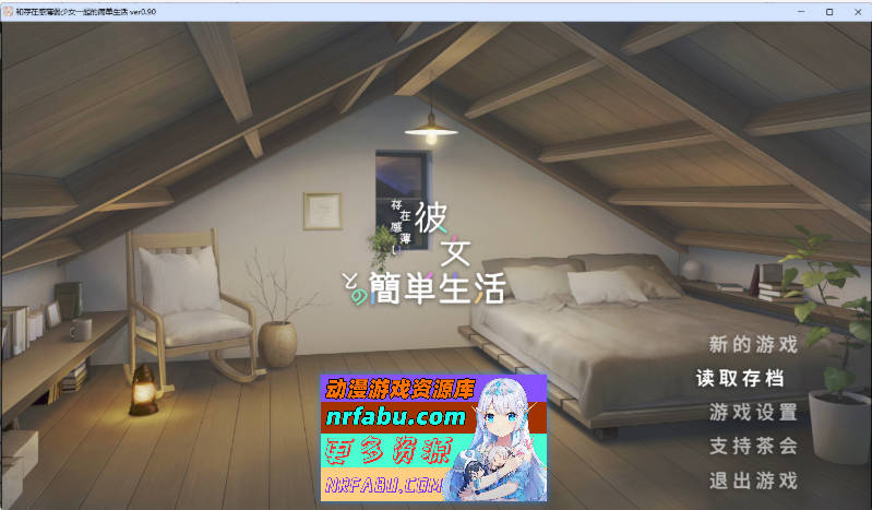 和存在感薄弱妹妹一起的简单生活 v0.90 官方中文版 [更新] [PC+安卓] [4.1G]