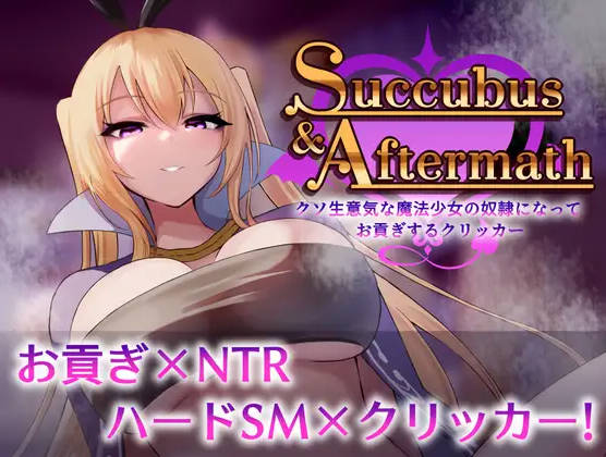 Succubus & Aftermath ～クソ生意気な魔法少女の奴○になってお貢ぎするクリッカー～v1.0.2[900M]