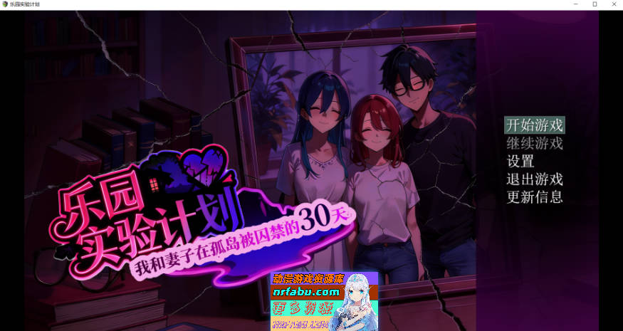 乐园实验计划-我和妻子在孤岛被囚禁的30天 V0.32 官方中文版[1.3G]