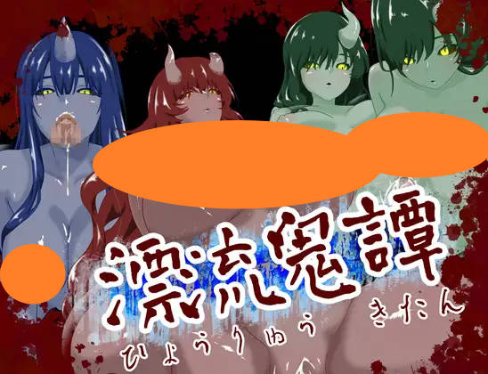 漂流鬼谭 漂流鬼譚 AI汉化版[1G]