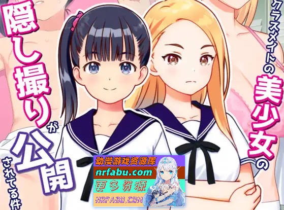 偷拍美少女的色情照片并公开 クラスメイトの美少女の隠し撮りが公開されてる件 v1.01 AI汉化+全CG回想[240M]