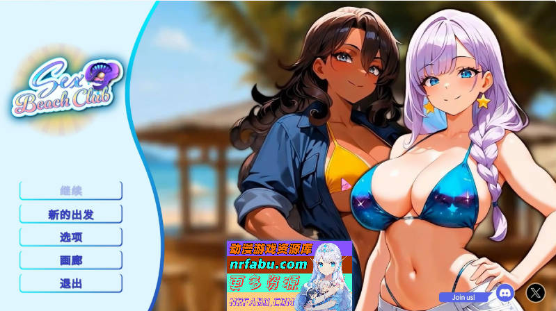 性感海滩俱乐部 Sex Beach Club 官方中文版[新作][1.2G]